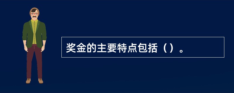 奖金的主要特点包括（）。