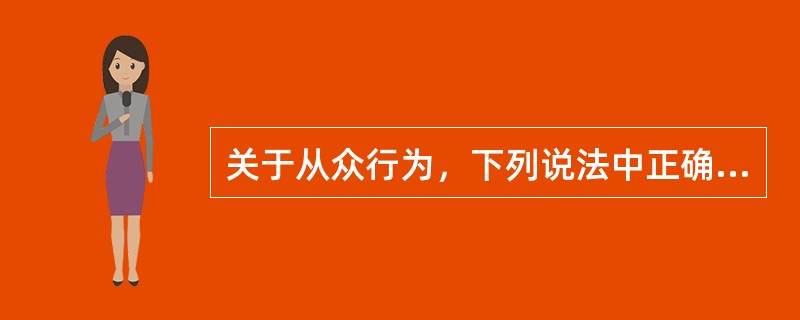 关于从众行为，下列说法中正确的是（）。