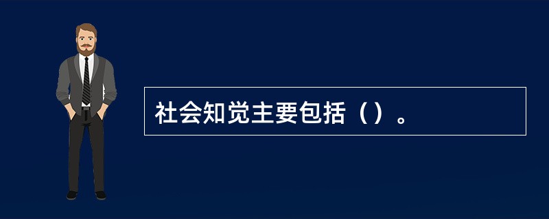 社会知觉主要包括（）。