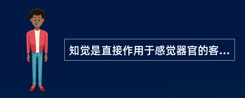 知觉是直接作用于感觉器官的客观事物的整体属性或（）在人脑中的反映。