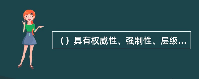 （）具有权威性、强制性、层级性和针对性等特点。