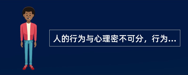 人的行为与心理密不可分，行为是心理活动的（）。