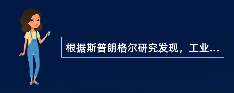 根据斯普朗格尔研究发现，工业工程师的最明显的价值观是（）。