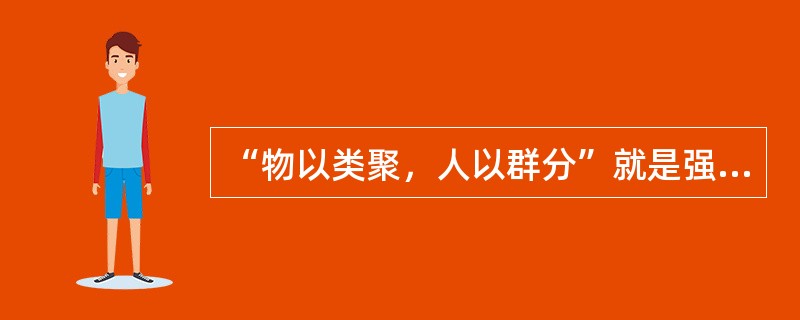 “物以类聚，人以群分”就是强调（）对人际吸引的重要性。