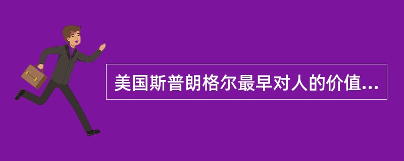 美国斯普朗格尔最早对人的价值观进行归类下列属于他分类结果的是（）。