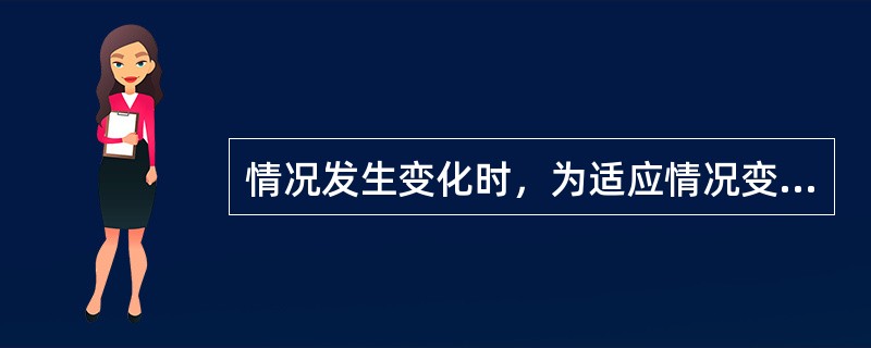 情况发生变化时，为适应情况变化而制定的决策方案是（）。