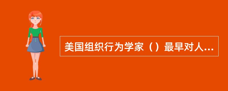 美国组织行为学家（）最早对人的价值观进行归类。