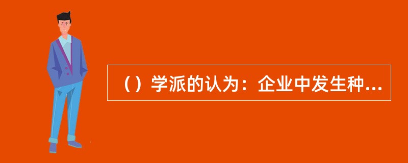 （）学派的认为：企业中发生种种问题的根源在于未能发挥员工的潜力。