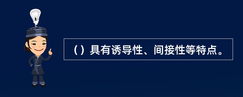 （）具有诱导性、间接性等特点。