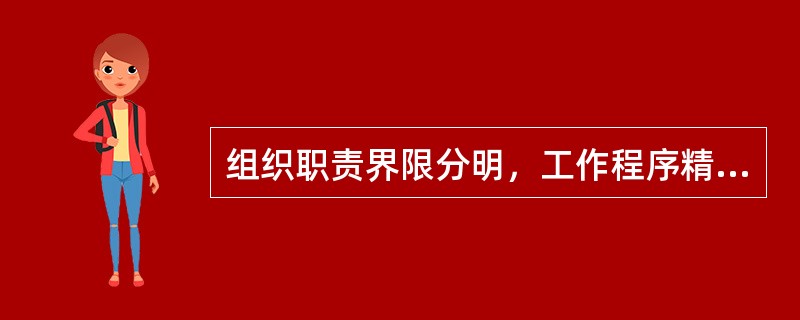 组织职责界限分明，工作程序精确，责权关系固定等优点是（）的表现。