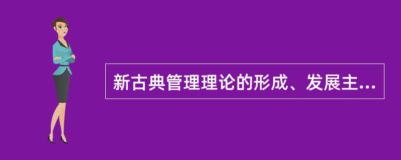 新古典管理理论的形成、发展主要是（）。
