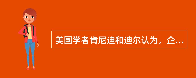 美国学者肯尼迪和迪尔认为，企业文化除了价值观、英雄人物、文化网络因素外，还包括（）。