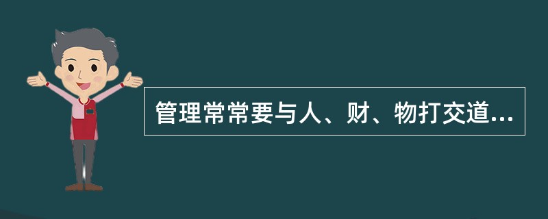 管理常常要与人、财、物打交道，因此，合格的管理人员应具备良好的管理技能，它包括人际技能、（）。