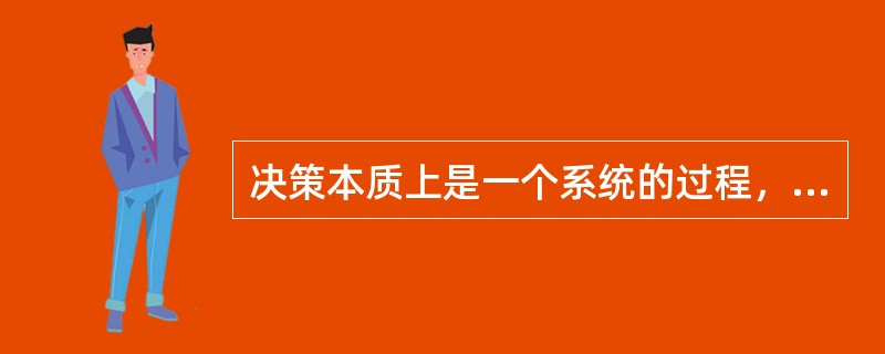 决策本质上是一个系统的过程，而不是“瞬间”的决定。（）