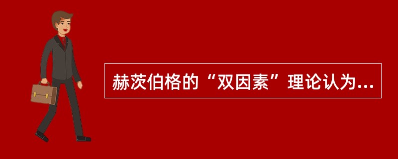 赫茨伯格的“双因素”理论认为，满意的对立面是（）。
