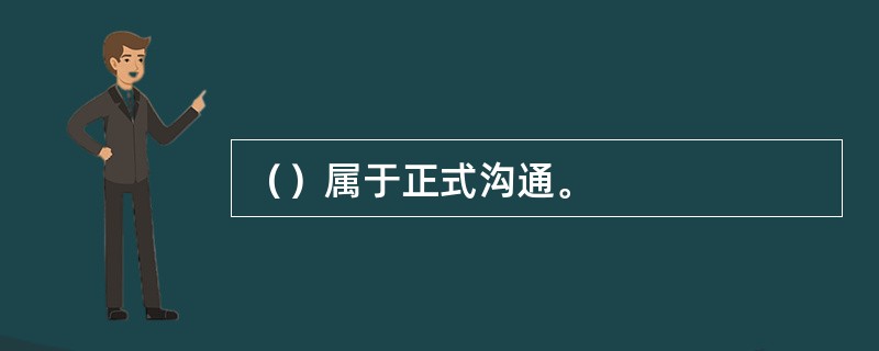 （）属于正式沟通。