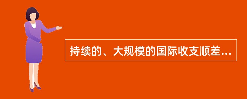 持续的、大规模的国际收支顺差对一国经济的影响表现为()。