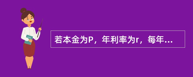 若本金为P，年利率为r，每年的计息次数为m，则n年末该投资的期值计算公式为()。