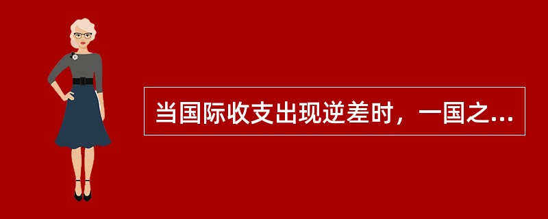 当国际收支出现逆差时，一国之所以采用本币贬值的汇率政策，是因为本币贬值以后，以外币标价的出口价格下降，而以本币标价的进口价格上涨，从而()，使国际收支逆差减少，乃至恢复均衡。