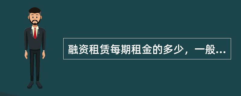 融资租赁每期租金的多少，一般取决于哪些因素？()