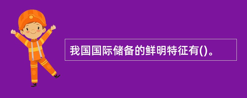 我国国际储备的鲜明特征有()。