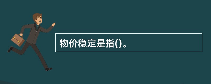 物价稳定是指()。