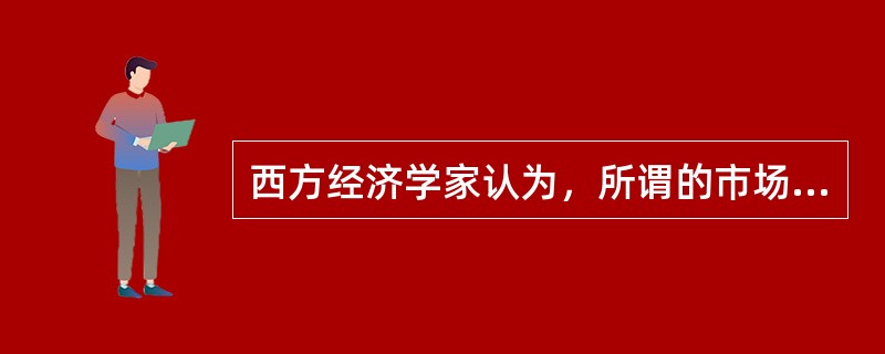 西方经济学家认为，所谓的市场失灵就是指市场失去()。