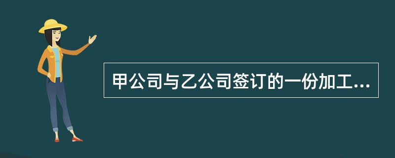 甲公司与乙公司签订的一份加工承揽合同包含了下列免责条款，其中有效的是()，