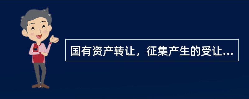 国有资产转让，征集产生的受让方为两个以上的，转让应当采用()的交易方式。