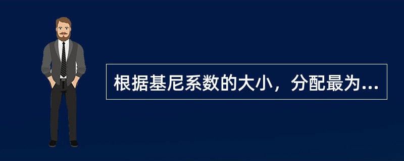 根据基尼系数的大小，分配最为平均的情况是()。