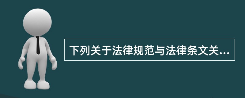 下列关于法律规范与法律条文关系的表述中，正确的是()。