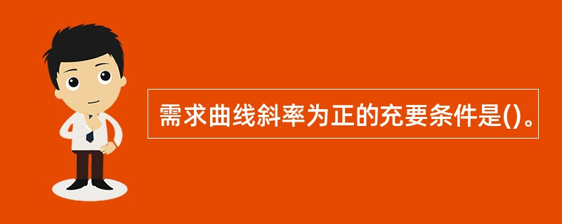 需求曲线斜率为正的充要条件是()。