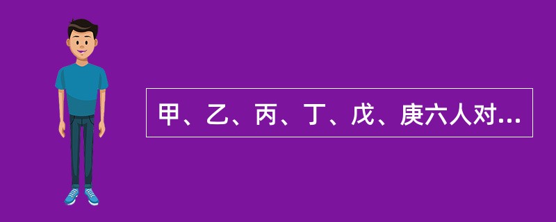 甲、乙、丙、丁、戊、庚六人对一台挖掘机按份共有。甲的份额是2/3，其余五人的份额各为1/15。根据物权法律制度的规定，没有特别约定时下列转让挖掘机的行为中有效的有()。