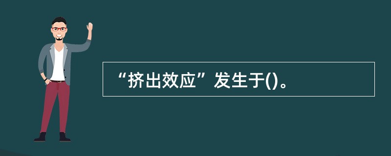 “挤出效应”发生于()。