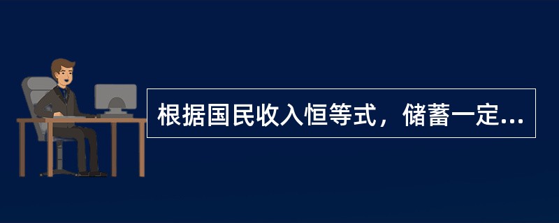 根据国民收入恒等式，储蓄一定等于投资。()