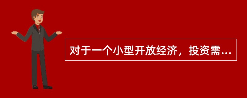 对于一个小型开放经济，投资需求增加导致利率的变化为()。