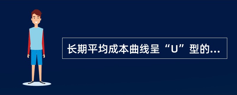长期平均成本曲线呈“U”型的原因与()有关。