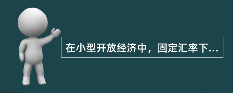 在小型开放经济中，固定汇率下，扩张性货币政策会导致()。