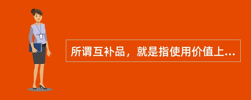 所谓互补品，就是指使用价值上必须相互补偿才能满足人们某种需要的商品。下列各组商品中，属于互为互补品的有()。