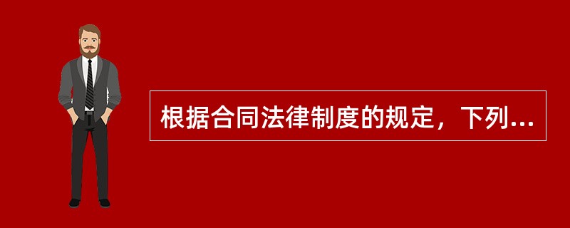 根据合同法律制度的规定，下列关于缔约过失责任的表述中，正确的是()。