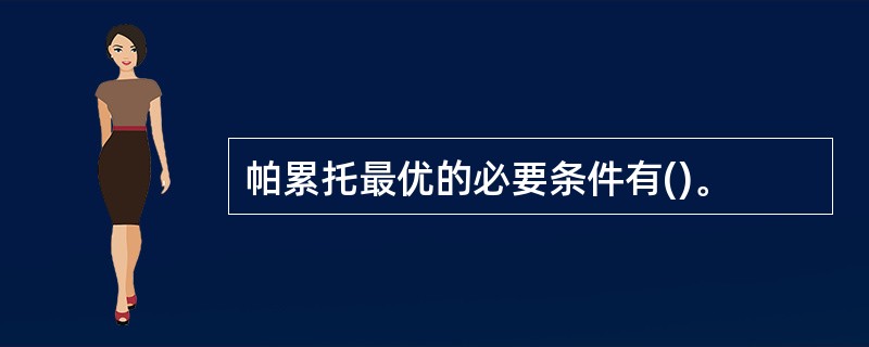 帕累托最优的必要条件有()。