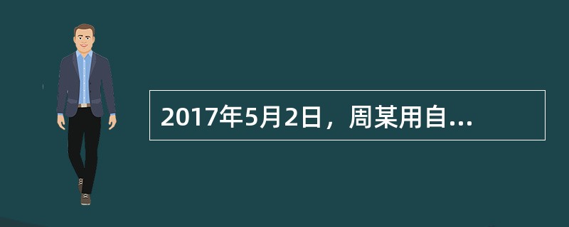 2017年5月2日，周某用自己所有的跑车向甲银行贷款50万元，且办理了抵押登记：5月6日，周某在一次驾车过程中不幸发生车祸，周某轻伤，而损坏严重的跑车被拖去送修。6月1日，因周某无力支付30万元的修理