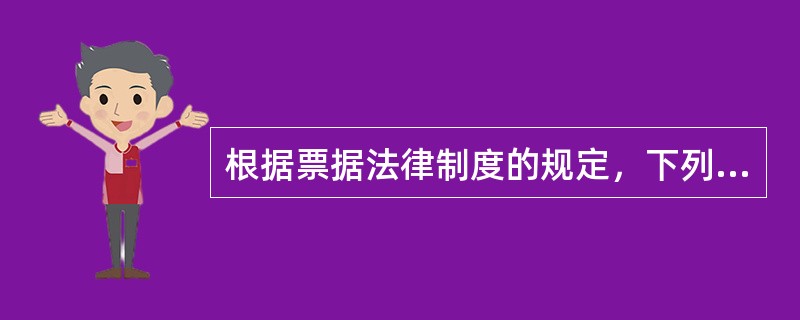 根据票据法律制度的规定，下列属于支票上的次债务人的有()。