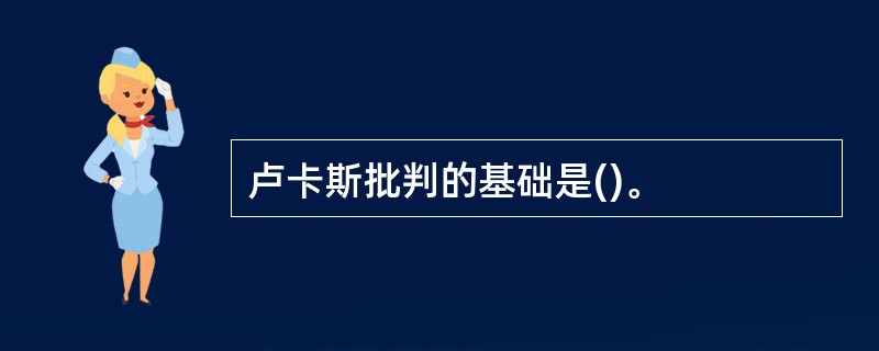 卢卡斯批判的基础是()。