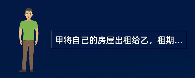 甲将自己的房屋出租给乙，租期1年。半年后，甲将该房屋出卖给了不知情的丙，并与丙办理了过户登记手续，则根据合同法律制度的规定.下列表述中正确的是()。