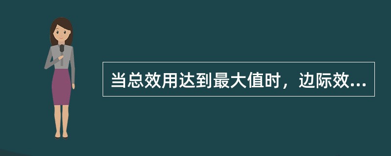 当总效用达到最大值时，边际效用是()。