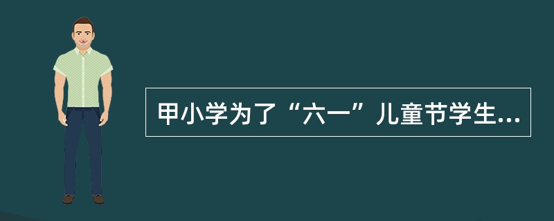 甲小学为了“六一”儿童节学生表演节目的需要，向乙服装厂订购了100套童装，约定在“六一”儿童节前一周交付。5月28日，甲小学向乙服装厂催要童装，却被告知，因布匹供应问题6月3日才能交付童装，甲小学因此