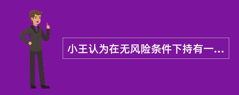 小王认为在无风险条件下持有一笔确定的货币财富量的效用等于风险条件下彩票的期望效用，通常称小王是()。