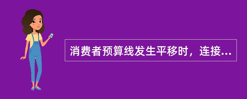 消费者预算线发生平移时，连接消费者均衡点的曲线称为()。