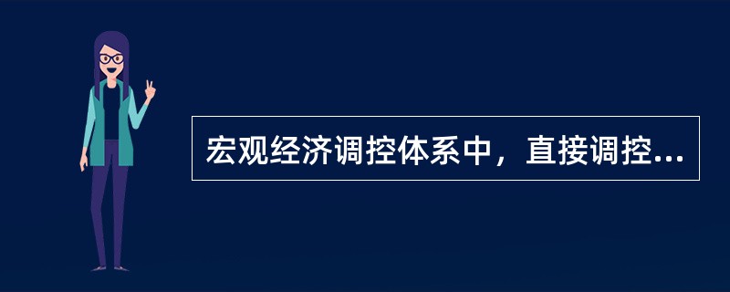 宏观经济调控体系中，直接调控实际上是一种()调节。